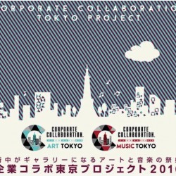 企業コラボ東京プロジェクト2016